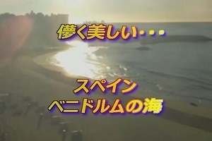 ベニドルム スペイン 海岸線