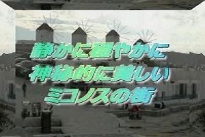 ミコノス エーゲ海