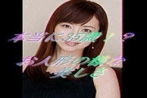 伊藤綾子 35歳